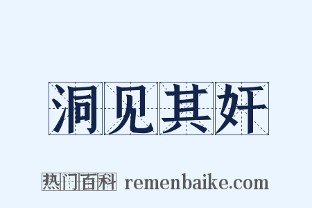洞见其奸是什么意思的图片